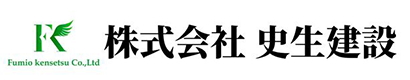 株式会社史生建設